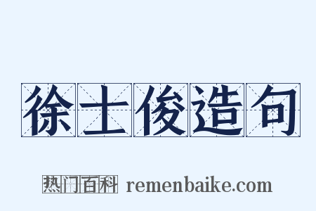徐士俊造句是什么意思的图片
